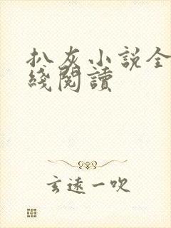 扒灰小说全文在线阅读