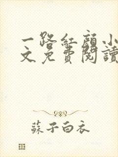 一路红颜小说全文免费阅读无弹窗