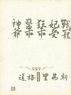 神医狂妃战神王爷乖乖受宠免费阅读