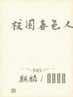 校园春色人妻