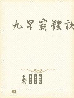 九星霸体诀龙