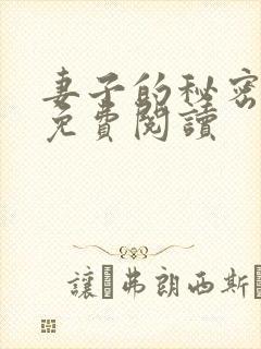 妻子的秘密漫画免费阅读