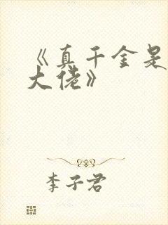 《真千金是玄学大佬》