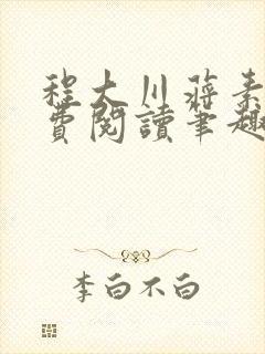程大川蒋素秋免费阅读笔趣阁 小说