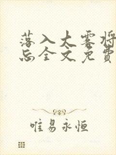 落入大雾将你遗忘全文免费阅读