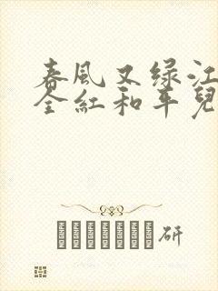 春风又绿江南岸全红和平儿笔趣阁