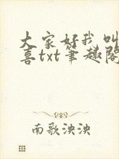 大家好我叫林小喜txt笔趣阁