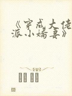 《穿成大佬的反派小娇妻》