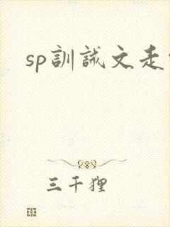 sp训诫文走绳