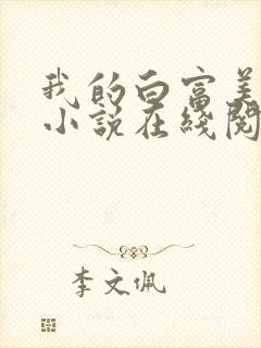 我的白富美老婆小说在线阅读