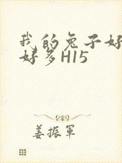 我的兔子好软水好多H15