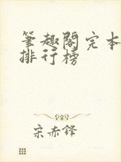 笔趣阁完本小说排行榜
