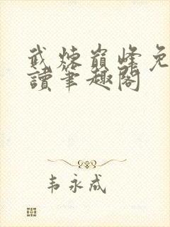 武炼巅峰免费阅读笔趣阁封面