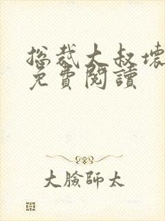 总裁大叔坏坏爱免费阅读