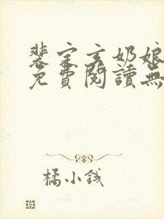 裴定玄奶娘全文免费阅读无弹窗