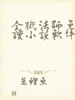 全职法师免费阅读小说软件