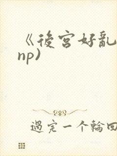 《后宫好乱》(np)封面