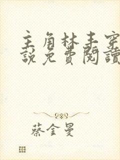 主角林丰穿越小说免费阅读