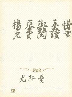 杨辰与秦惜小说免费阅读笔趣阁