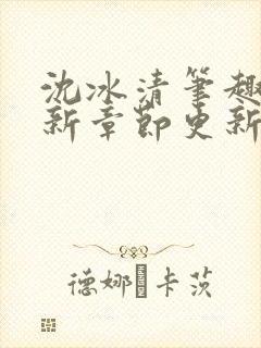 沈冰清笔趣阁最新章节更新
