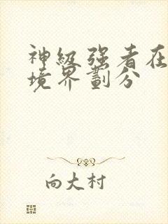 神级强者在都市境界划分