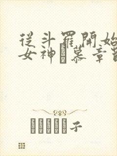 从斗罗开始俘获女神鞪慕章节目录封面