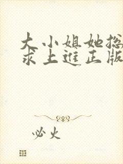 大小姐她总是不求上进正版阅读