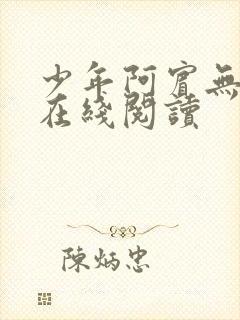 少年阿宾无删减在线阅读