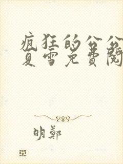 疯狂的公公小说夏雪免费阅读全文封面