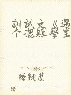 训诫文《遇见一个混账学生》最新章