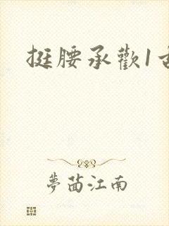 挺腰承欢1古言