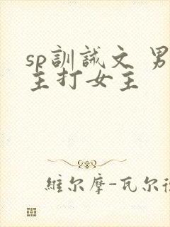 sp训诫文 男主打女主