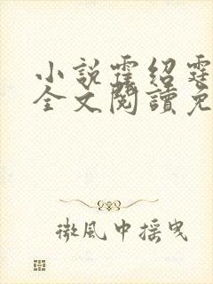 小说霍绍霆温蔓全文阅读免费