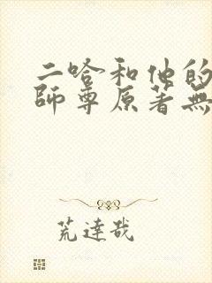 二哈和他的白猫师尊原著无删减