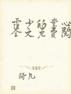 霍少的掌心娇宠全文免费阅读