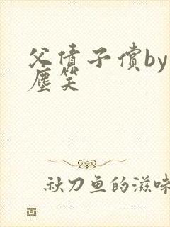父债子偿by红尘笑