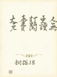 大奉打更人小说免费阅读无广告