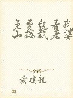 免费观看我的冰山总裁老婆