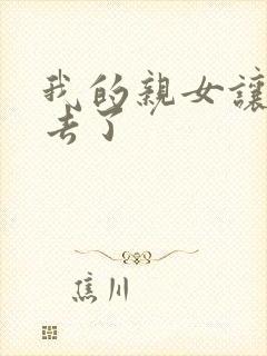 我的亲女让我进去了封面