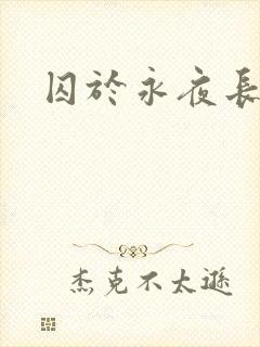 囚于永夜长佩