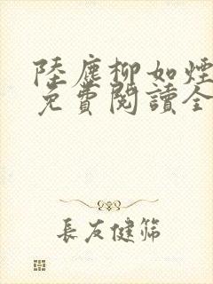 陆尘柳如烟小说免费阅读全文最新章节