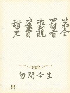 甜蜜惩罚第二季免费观看全集