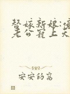 替嫁新娘:亿万老公宠上天免费全集封面