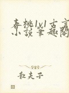 春桃1v1古言小说笔趣阁封面