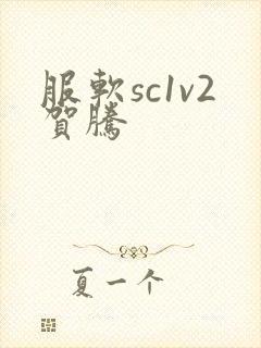 服软sc1v2贺腾