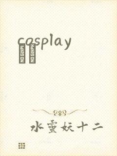 cosplayС˵