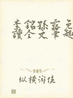 李铭孙露免费阅读全文笔趣阁