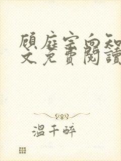顾庭宗向知晚全文免费阅读封面