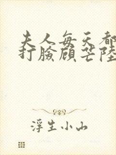 夫人每天都在线打脸顾芒陆承洲