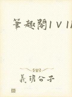 笔趣阁1∨1h